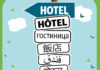 Saying Hotel in Different Languages